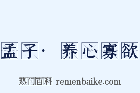 孟子·养心寡欲是什么意思的图片